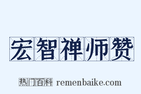 宏智禅师赞是什么意思的图片